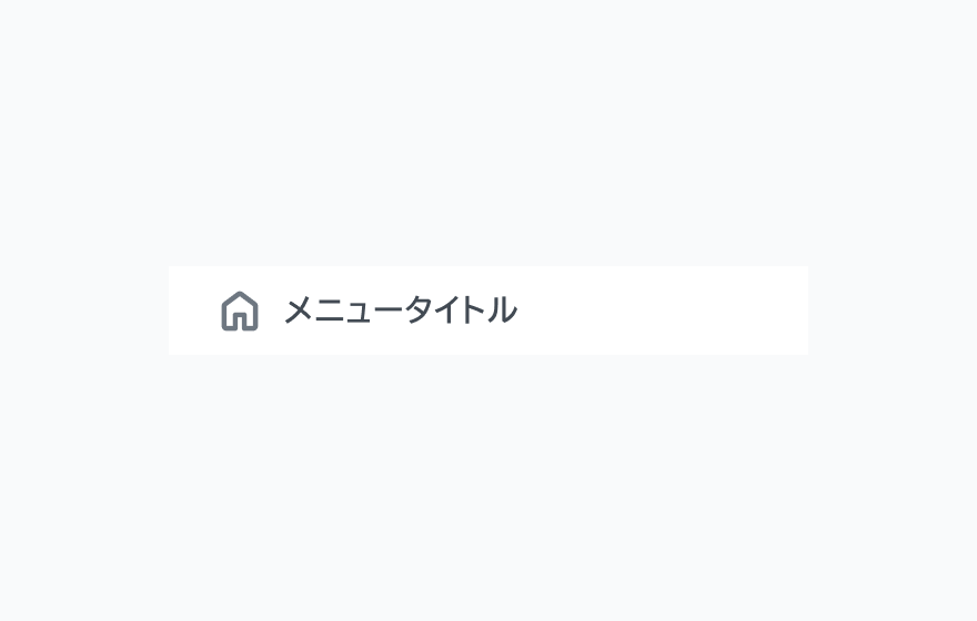 isSelected Falseの状態。「メニュータイトル」というナビゲーション項目がアイコン付きで表示されています。