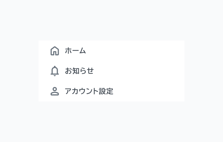 適切な使用例。「ホーム」「お知らせ」「アカウント設定」という簡潔なラベルのナビゲーション項目が縦並びに表示されています。