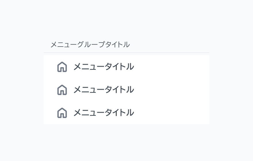 isSectionTitle Trueの状態。「メニューグループタイトル」というセクションタイトルが表示され、その下に「メニュータイトル」という3つのナビゲーション項目がアイコン付きで縦並びに表示されています。