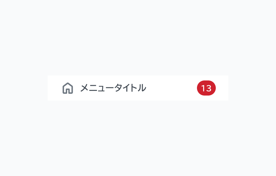 isBadge Trueの状態。「メニュータイトル」というナビゲーション項目がアイコン付きで表示され、右側に赤い「13」というバッジが表示されています。