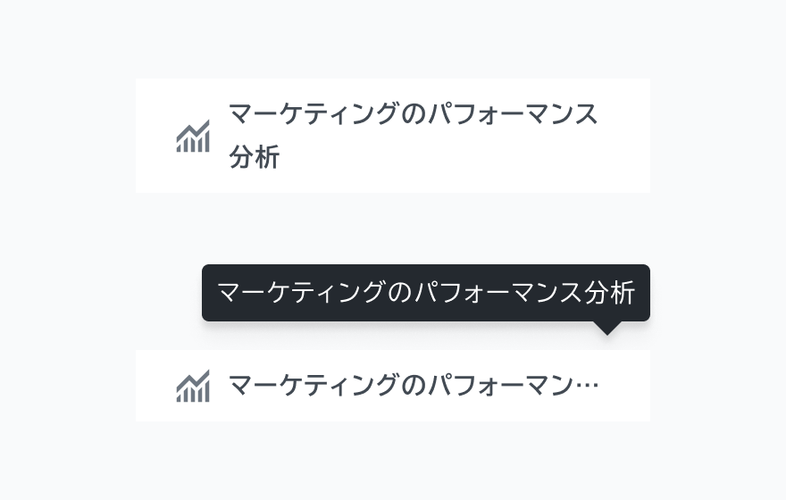 テキストオーバーフローの対処方法を示す図。「マーケティングのパフォーマンス分析」という完全なテキストが表示されているサイドナビゲーション項目が示されており、その下に「マーケティングのパフォーマ…」という省略されたテキストがツールチップで補足された状態が表示されています。
