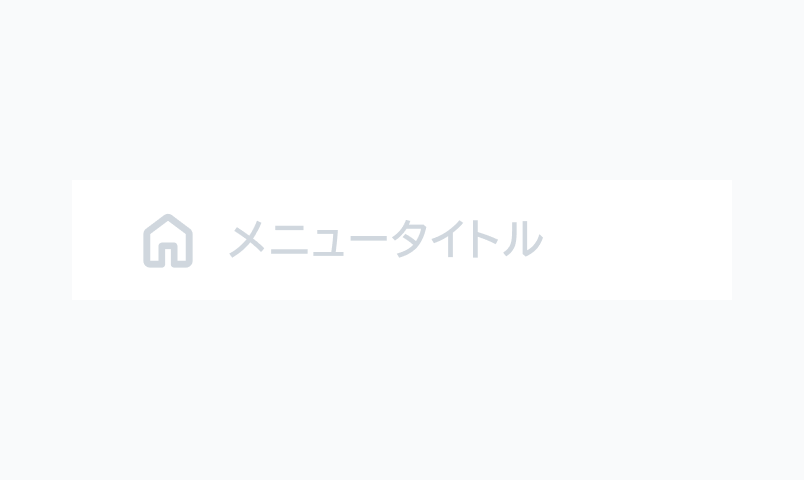 Disabled状態のSide NavigationのItem。薄いグレーの「メニュータイトル」というナビゲーション項目が薄いグレーのアイコン付きで表示されています。