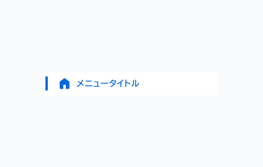 isSelected Trueの状態。「メニュータイトル」というナビゲーション項目が、青色の文字で青い縦線と青いアイコン付きで表示されています。