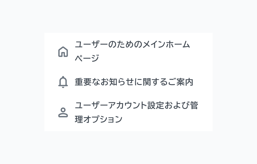 不適切な使用例。「ユーザーのためのメインホームページ」「重要なお知らせに関するご案内」「ユーザーアカウント設定および管理オプション」という2行の長いラベルのナビゲーション項目が縦並びに表示されています。