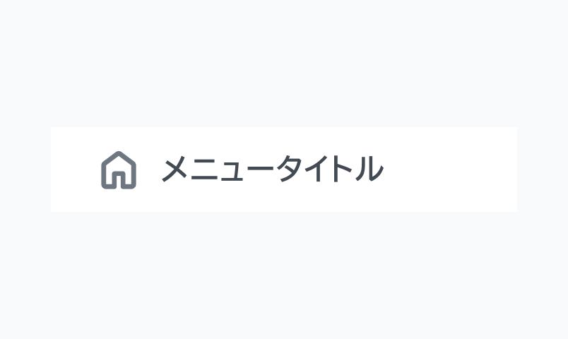 Enable状態のSide NavigationのItem。「メニュータイトル」というナビゲーション項目がアイコン付きで表示されています。