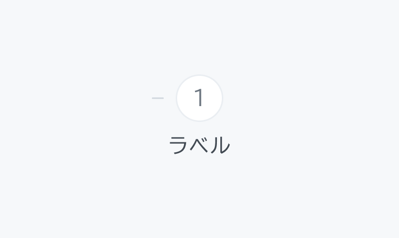 Position Lastの状態。白いの円形に「1」が表示され、下に「ラベル」というテキストが配置されています。