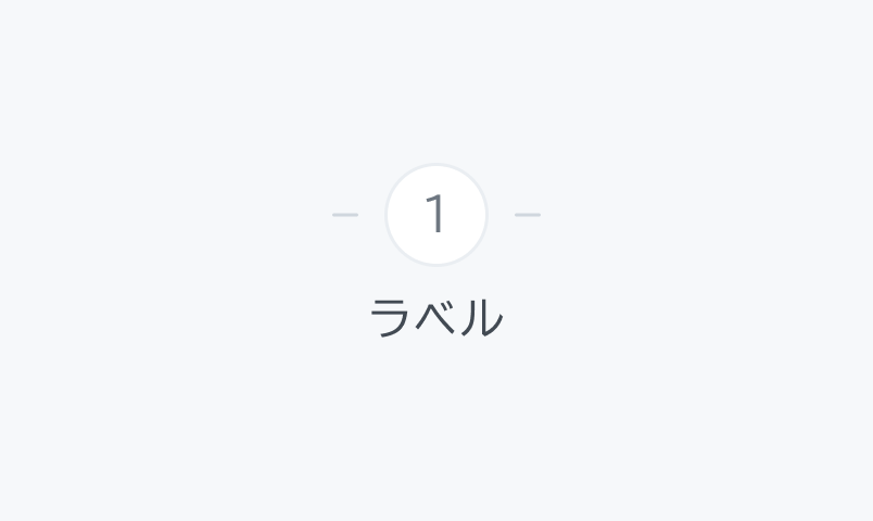 Position Middleの状態。白いの円形に「1」が表示され、下に「ラベル」というテキストが配置されています。