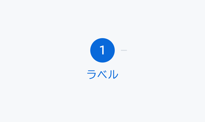 isActive Activeの状態。青い円形に白い「1」が表示され、下に「ラベル」というテキストが配置されています。