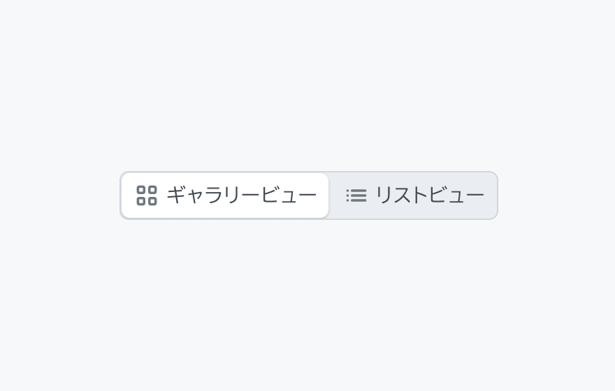 適切な使用例。「ギャラリービュー」と「リストビュー」の2つのボタンがセグメントコントロールで表示されています。