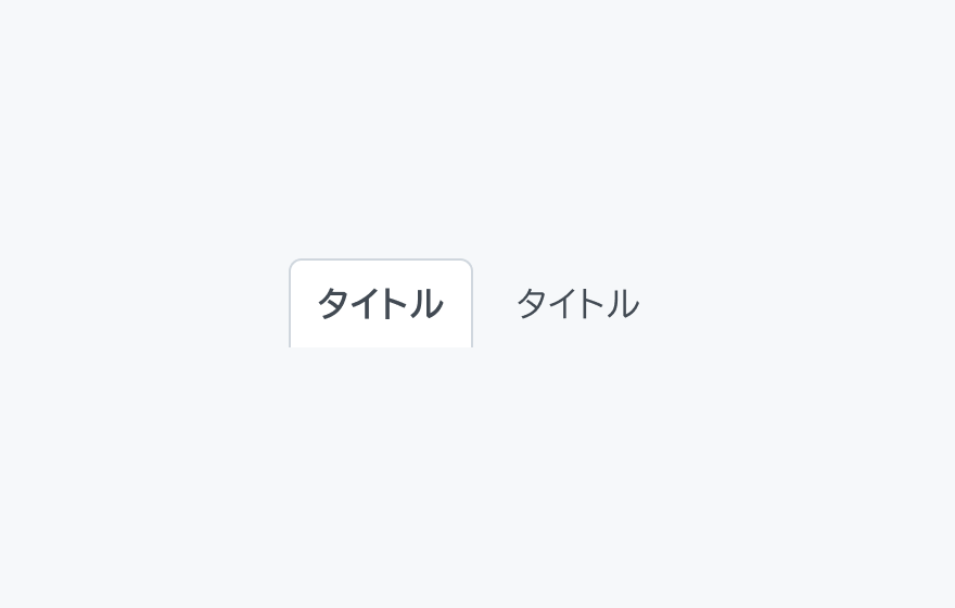 VariantのGhostの状態。左側のタブが青い文字で表示され、右側のタブは通常の文字色で表示されています。最も軽量なスタイルで、選択されたタブはテキストの色のみが変化しています。