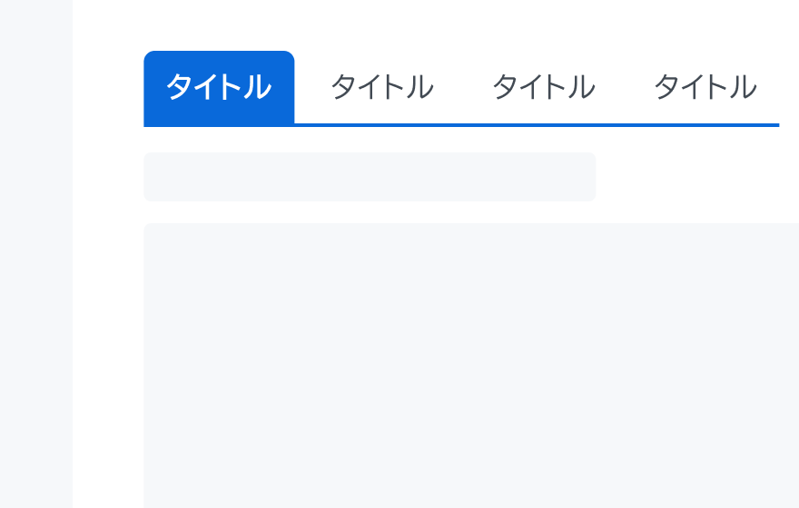 タブの切り替えを示す図。4つのタブが横並びに表示され、左端のタブが青い背景色で選択状態になっています。