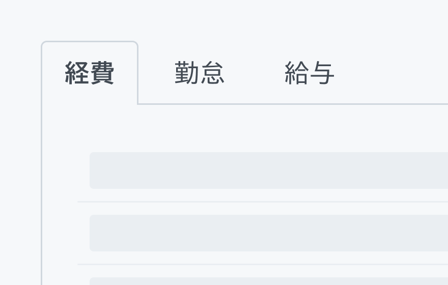 不適切な使用例。白色の背景の上に「経費」「勤怠」「給与」という3つのタブが表示されています。左側の選択中のタブの内側も白い背景に構成されています。