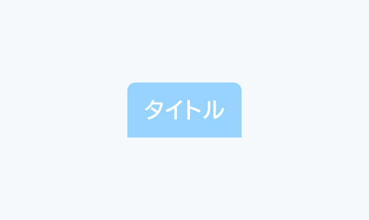 SelectedのDisabled状態のTabs。薄い青い背景色で白い文字の「タイトル」というテキストが表示されています。