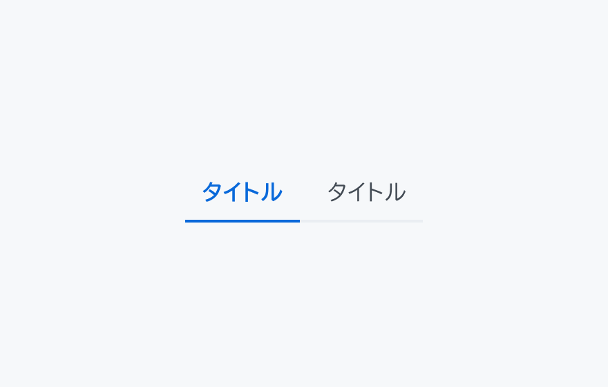 VariantのLineの状態。左側のタブが選択され、青い文字で表示され、下部に青い線が表示されています。右側のタブは未選択で、通常の文字色で表示されています。デフォルトのスタイルで、選択されたタブの下部に線が表示されます。