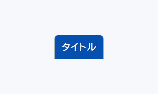 SelectedのHover状態のTabs。Enable状態よりも濃い青い背景色で白い文字の「タイトル」というテキストが表示されています。