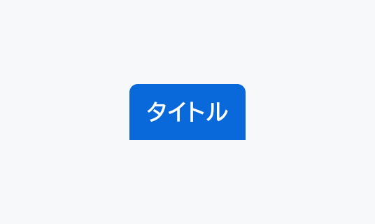 SelectedのEnable状態のTabs。青い背景色で白い文字の「タイトル」というテキストが表示されています。