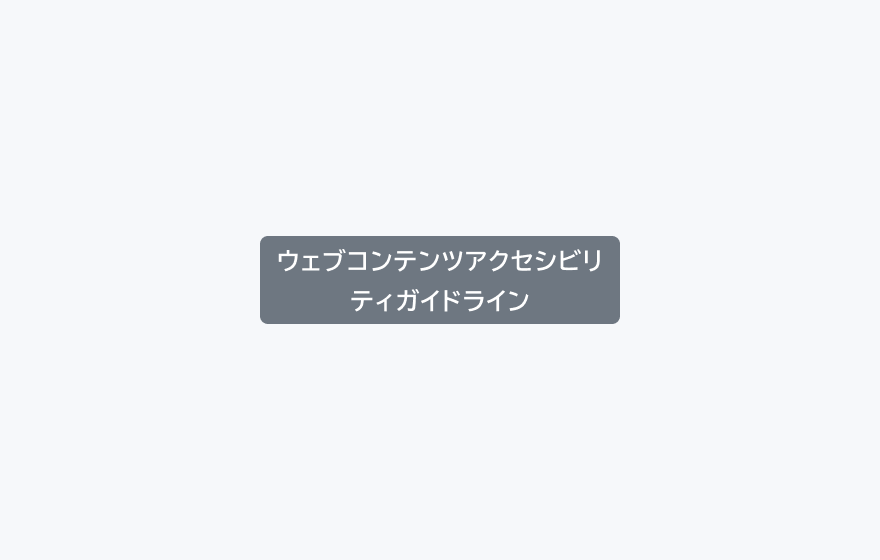 不適切なラベルの例。「ウェブコンテンツアクセシビリティガイドライン」というラベルが2行に改行されて表示されています。