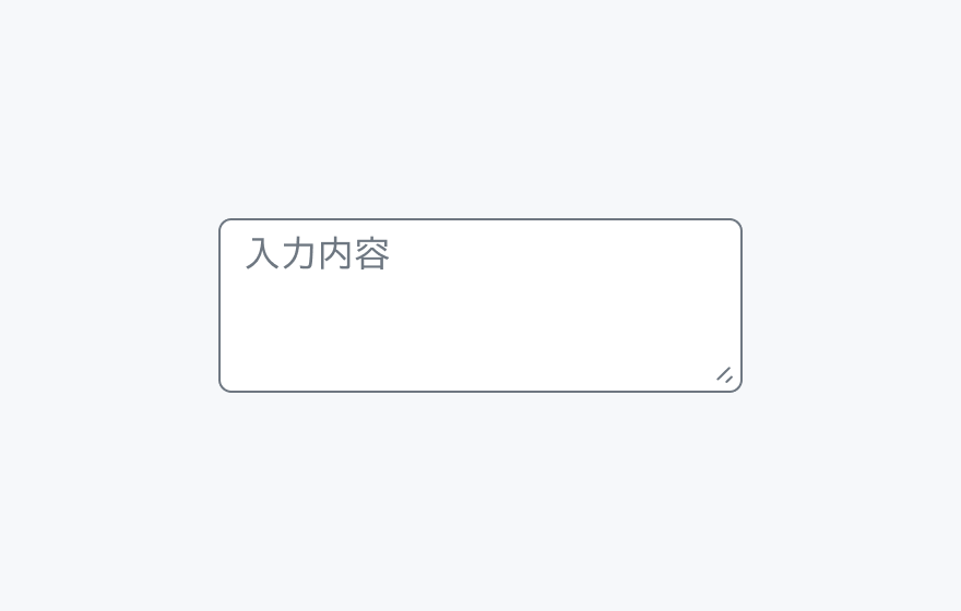文字数カウンターが無効なTextarea。「入力内容」というプレースホルダーのみを持つ、テキストエリアを示しています。