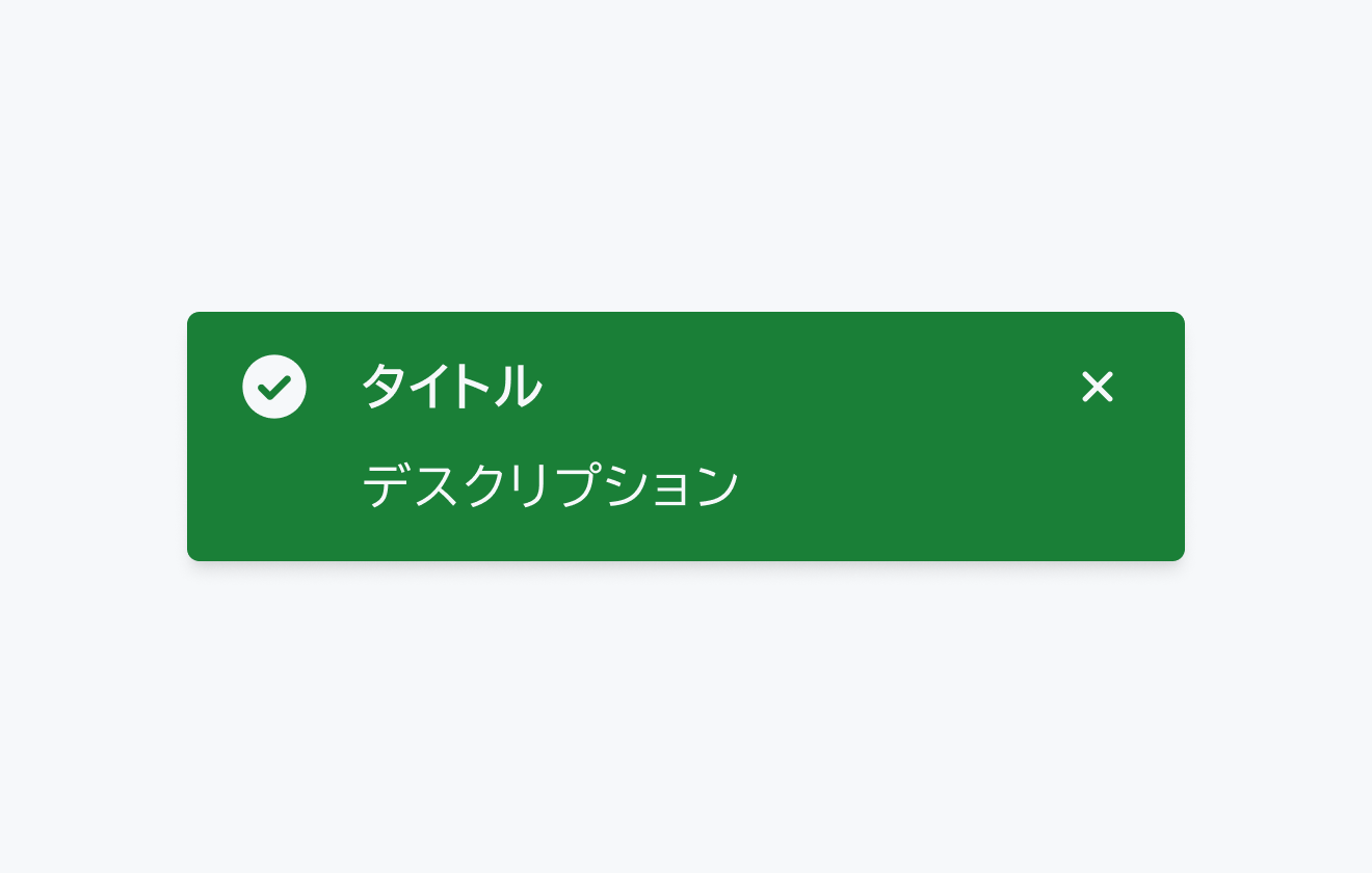 Success ステータスのToast。緑色の背景にチェックマークアイコン、「タイトル」と「デスクリプション」を持つ、トーストを示しています。