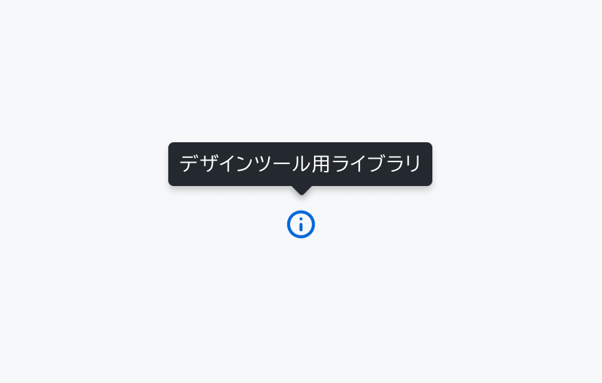 適切な使用例。infoアイコンの上部に、「デザインツール用ライブラリ」という短い文章のツールチップが表示されています。