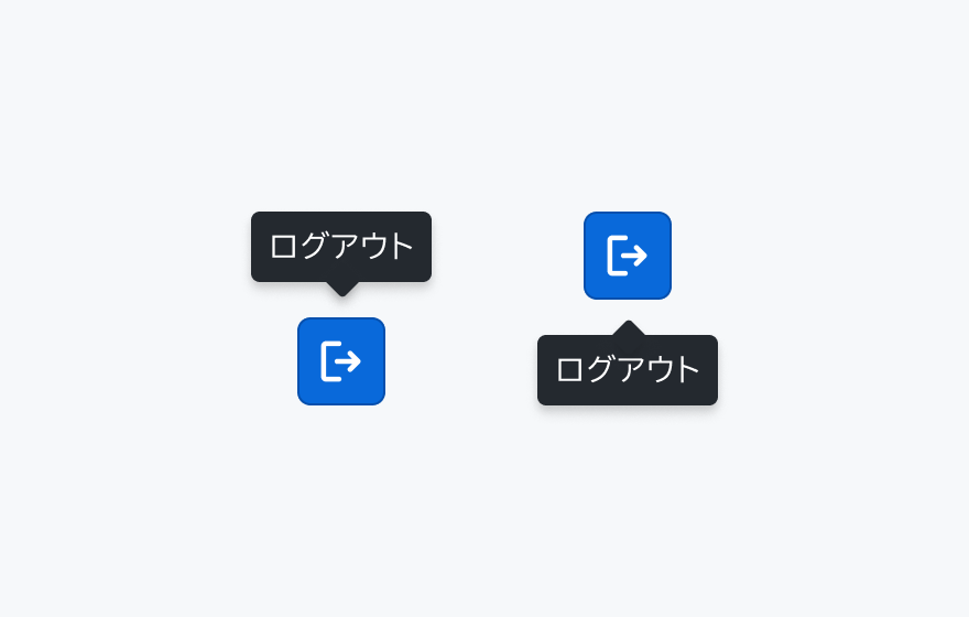 Tooltipの配置自動調整を示す図。1つ目のツールチップは青いアイコンボタンの上部に表示されており、2つ目のツールチップは青いアイコンボタンの下部に表示されています。