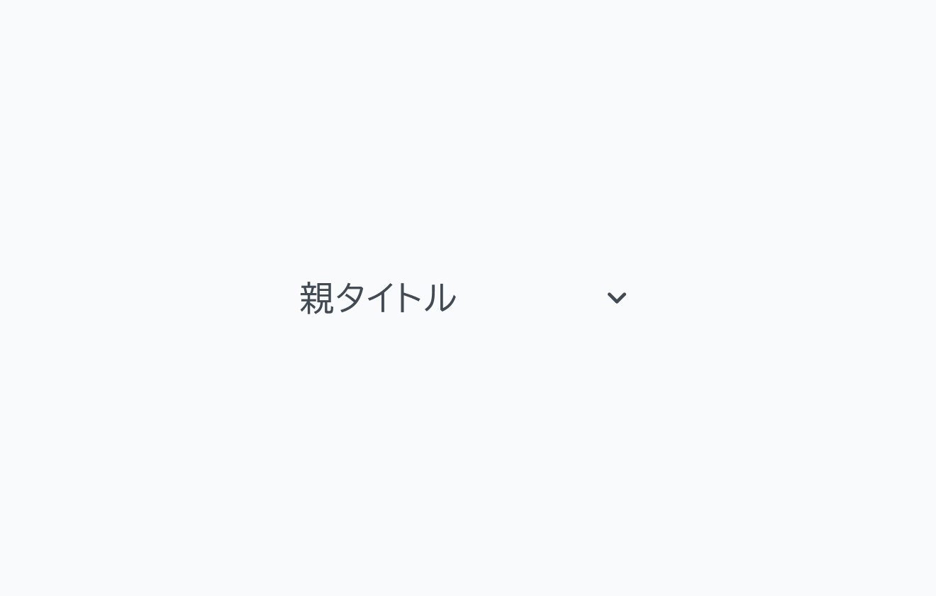 非選択状態かつ展開状態のVertical Tabsの図です。